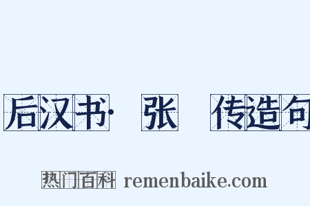 后汉书·张覇传造句是什么意思的图片